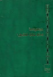 الموسوعة النفسية 02