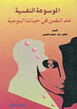 الموسوعة النفسية 1