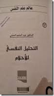 موسوعة عالم علم النفس - التحليل النفسي للأحلام