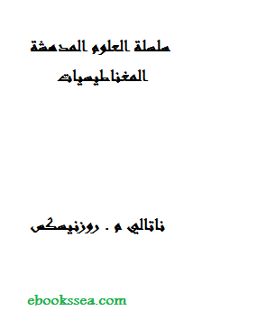 سلسلة العلوم المدهشة .. المغناطيسيات