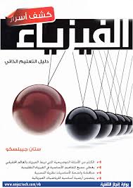 كشف أسرار الفيزياء