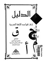 الدليل إلي قواعد اللغة العربية