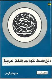النحو العصري