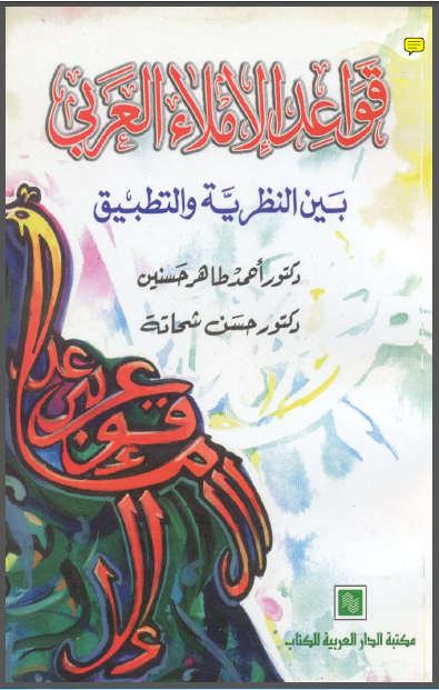 قواعد الإملاء العربي بين النظرية والتطبيق