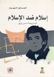 إسلام ضد الإسلام