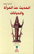 الحديث عن المرأة و الديانات