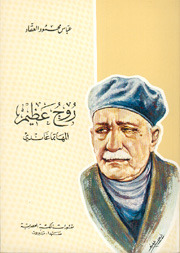 روح عظيم المهاتما غاندي