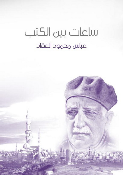 ساعات بين الكتب