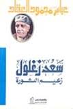 سعد زغلول