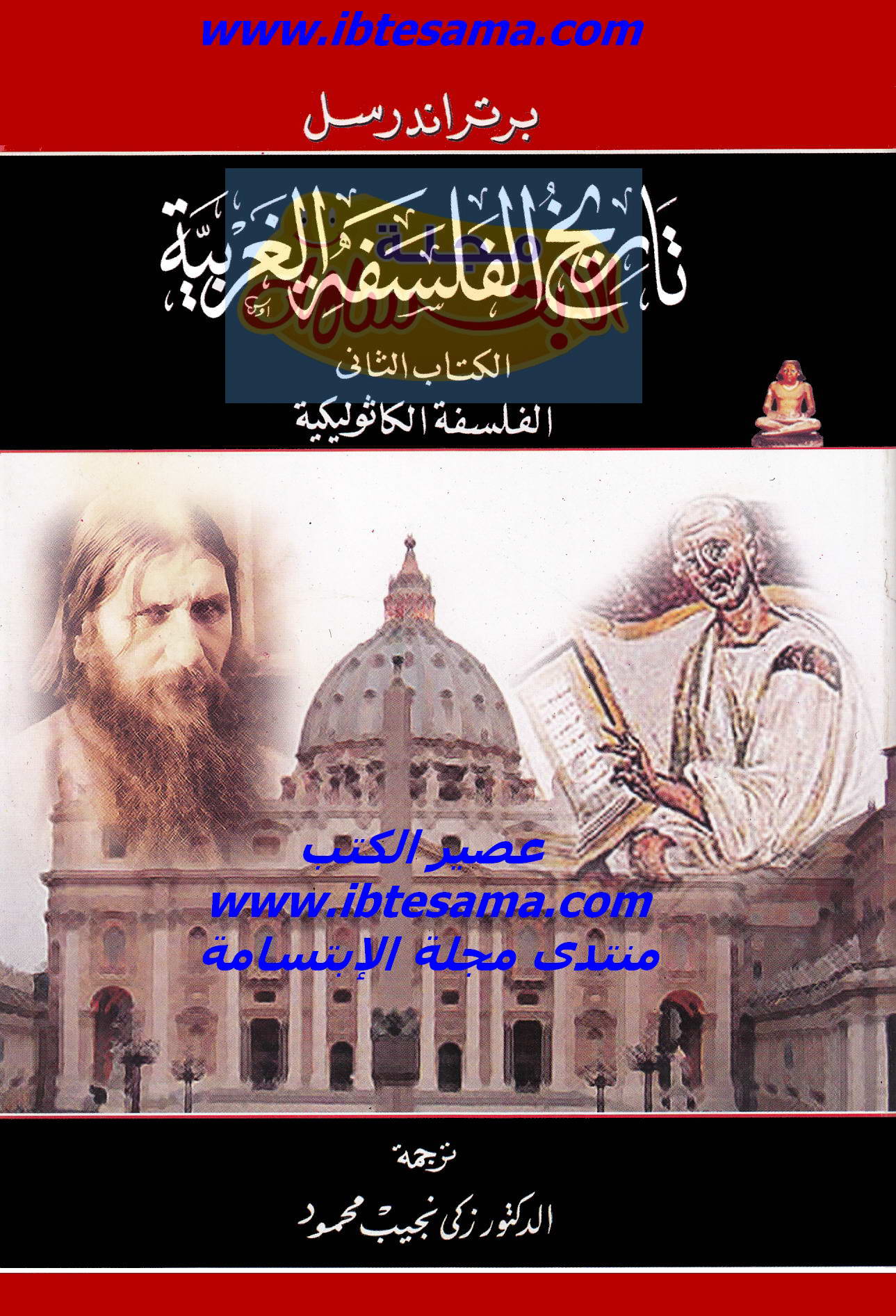 تاريخ الفلسفة الغربية جـ2 الفلسفة الكاثوليكية