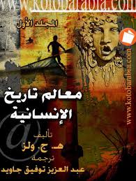معالم تاريخ الإنسانية - 1
