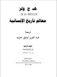 معالم تاريخ الإنسانية - 4