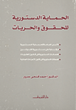 الحماية الدستورية للحقوق و الحريات