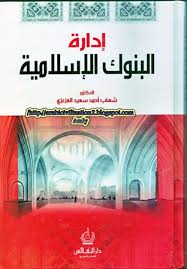 إدارة البنوك الإسلامية