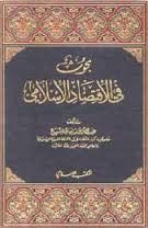 بحوث في الإقتصاد الإسلامى
