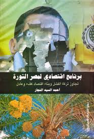 برنامج إقتصادى لمصر الثورة