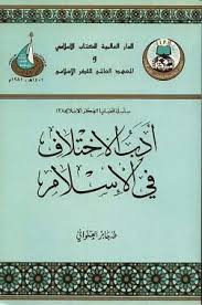 أدب الإختلاف في الإسلام