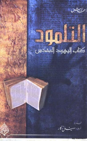 التلمود كتاب اليهود المقدس