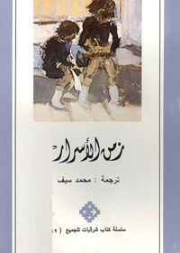 زمن الأسرار