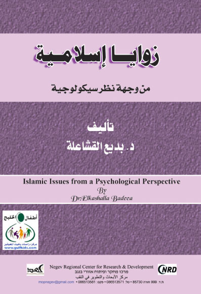 زوايا إسلامية من وجهة نظر سيكولوجية
