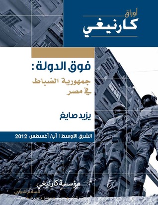 فوق الدولة - جمهورية الضباط في مصر