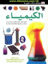 مشاهدات علمية الكيمياء