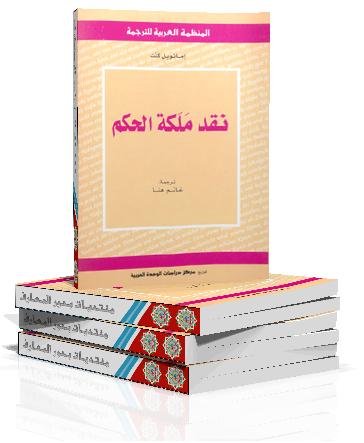 نقد ملكة الحكم . ترجمة غانم هنا