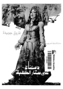 دماء علي ستار الكعبة