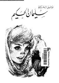 سليمان الحكيم