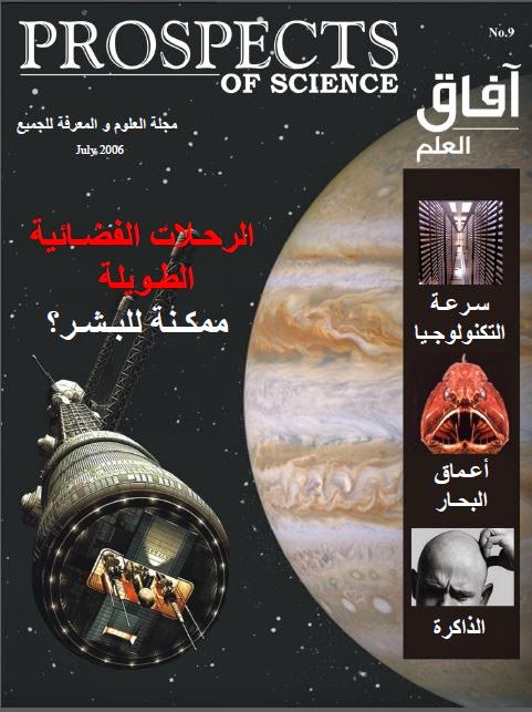 آفاق العلم . أغسطس + سبتمبر 2006