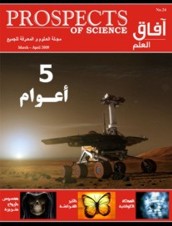 آفاق العلم . مارس + أبريل 2009