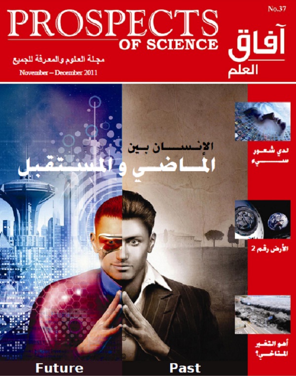 آفاق العلم . مارس + أبريل 2011