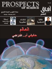 آفاق العلم . يناير + فبراير 2007