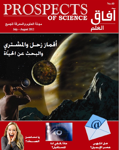 آفاق العلم . يوليو + أغسطس 2012