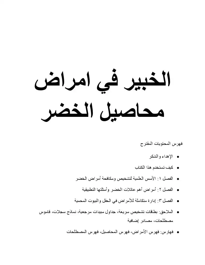  الخبير في امراض محاصيل الخضر