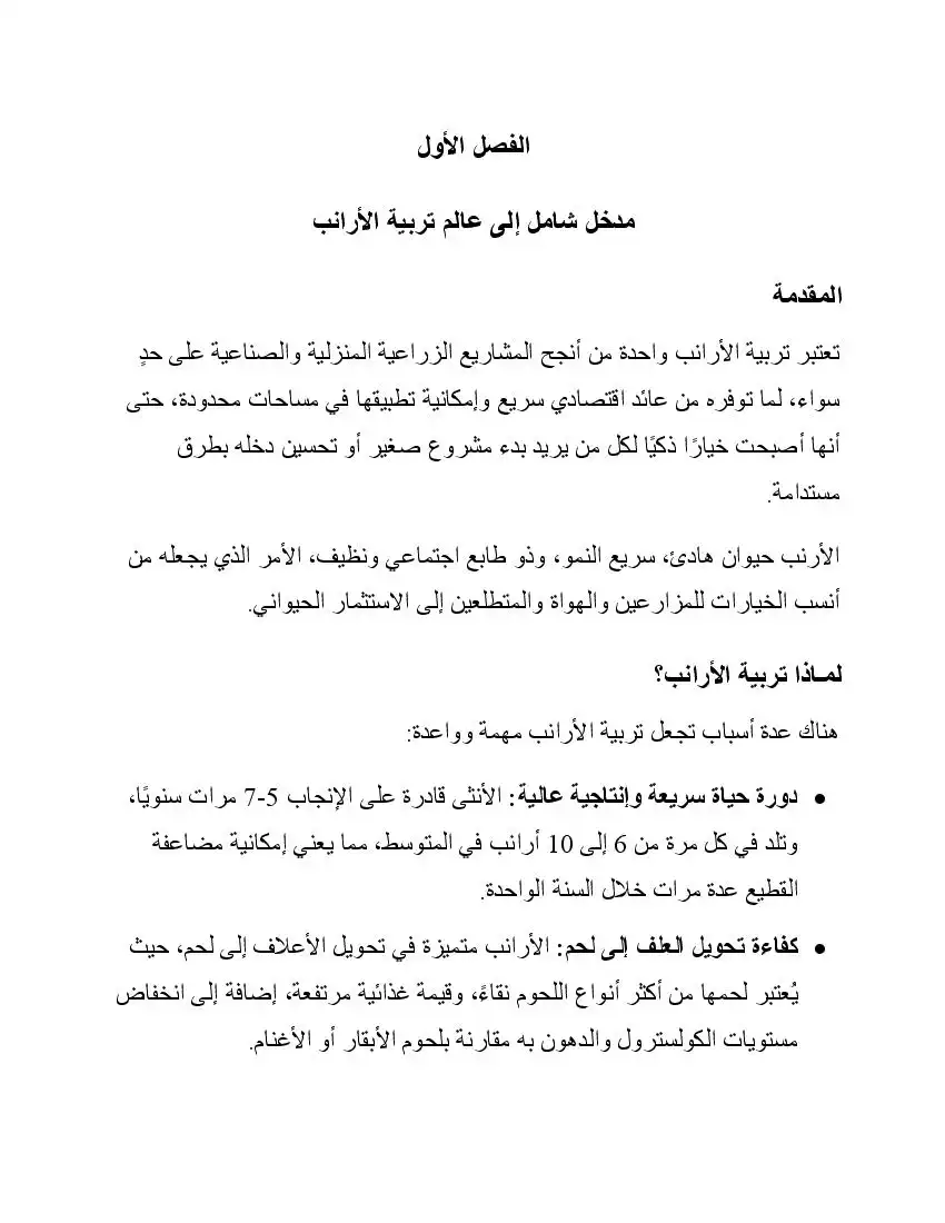  كتاب تربيه الارانب