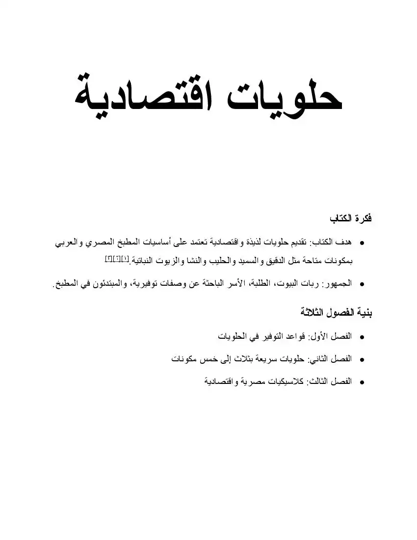 حلويات اقتصادية - 3 