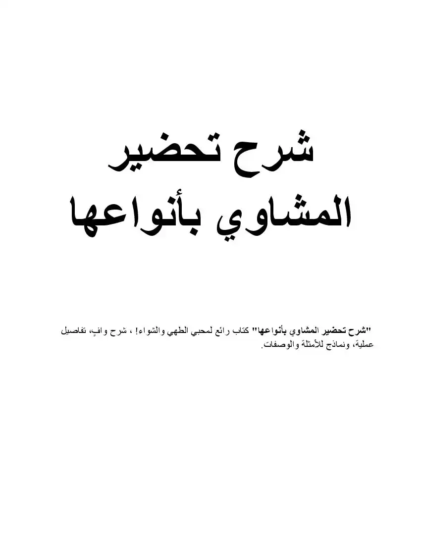 يشرح تحضير المشاوي بأنواعها