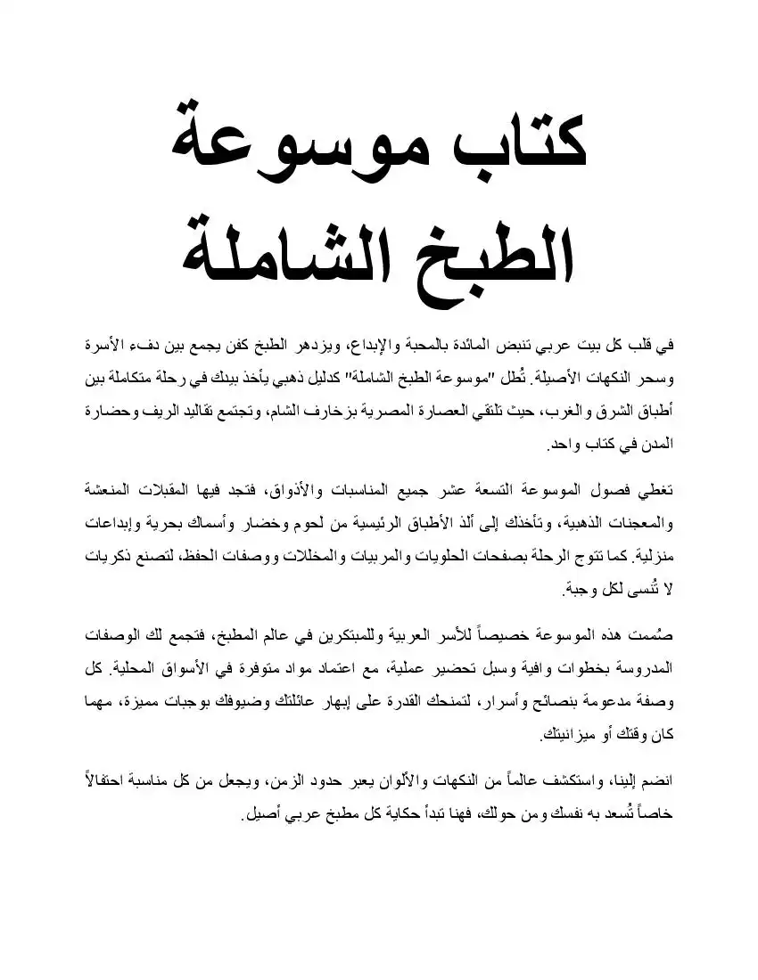 موسوعة الطبخ المتنوع