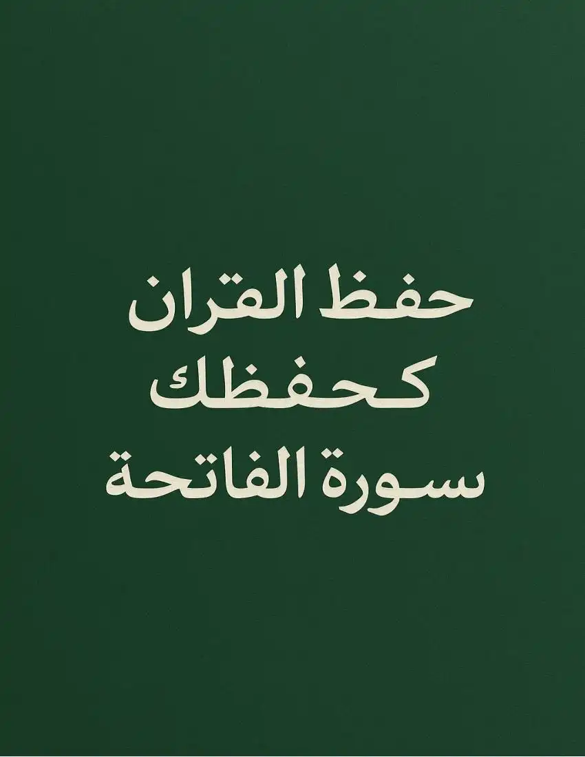 كيف تحفظي القران كامل كحفظك لسورة الفاتحة