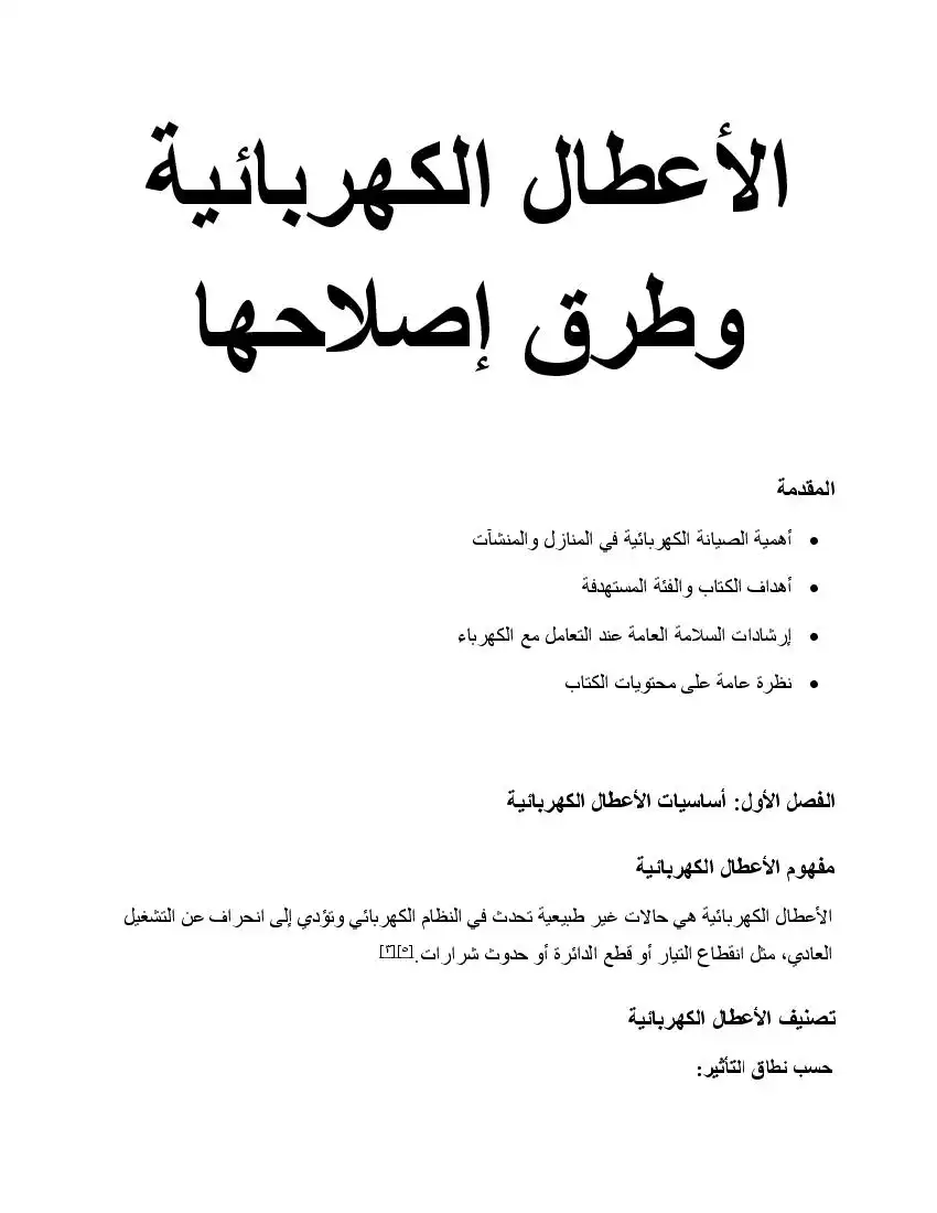  الاعطال الكهربائية وطرق اصلاحها