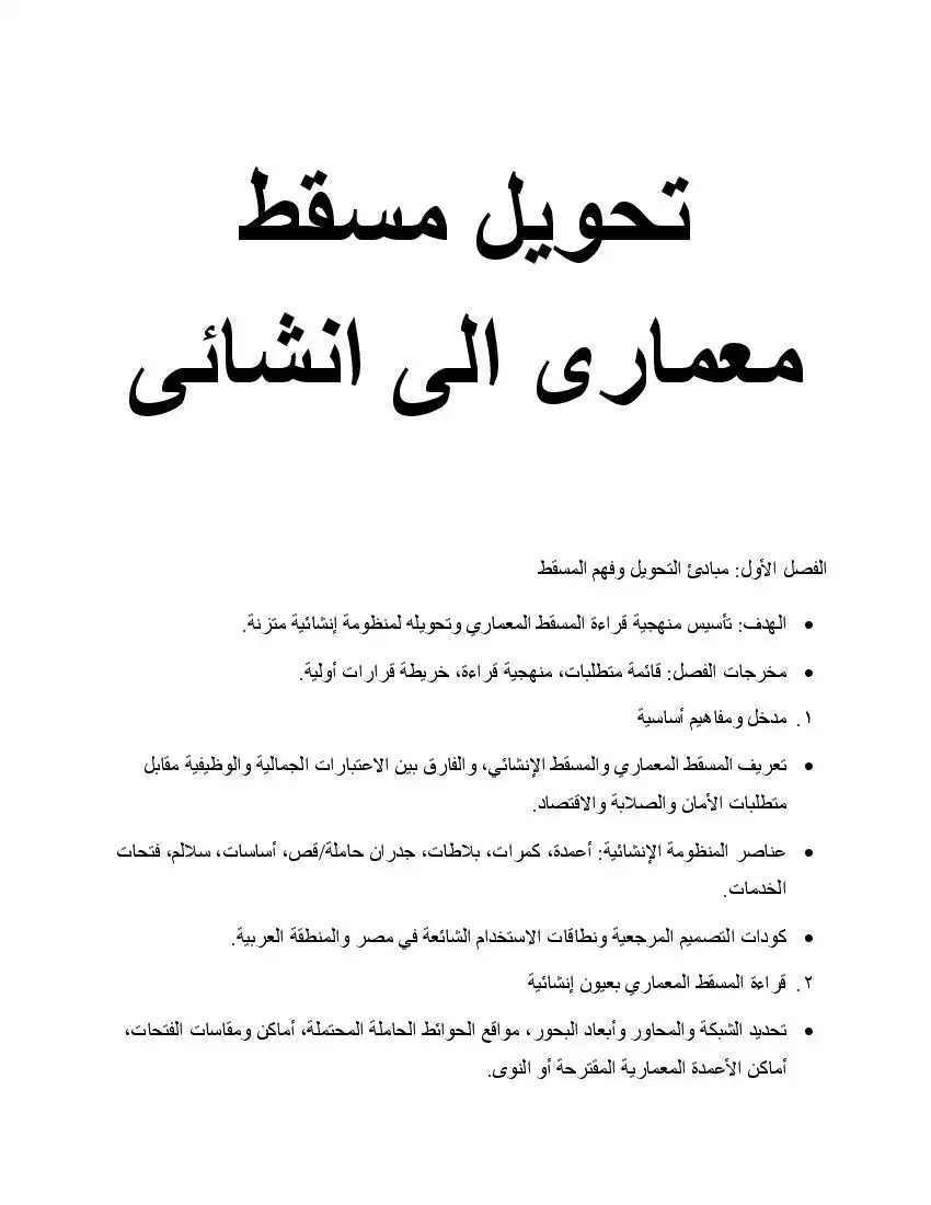  خطوات تحويل مسقط معمارى  الى  مسقط انشائى ( الاعمدة و الكمرات و البلاطات)