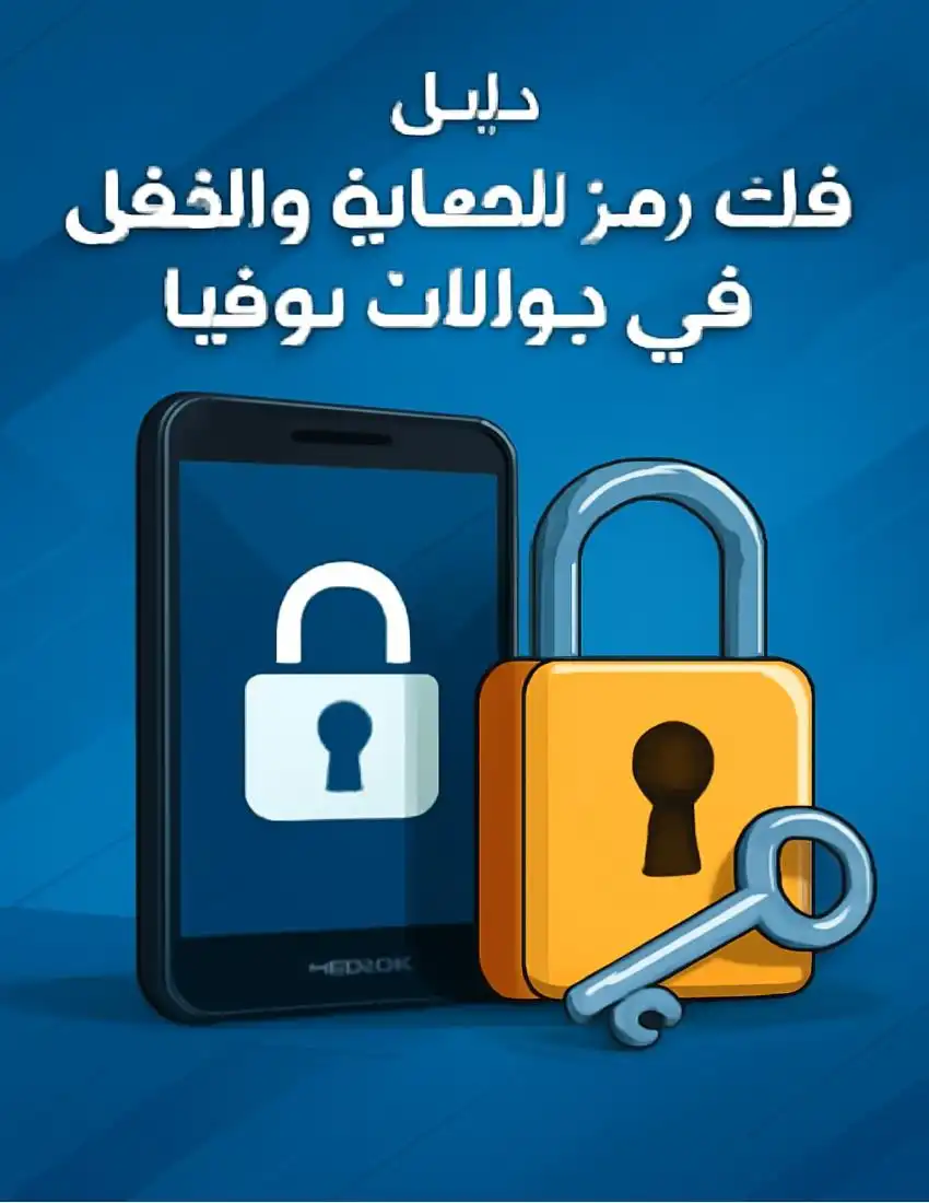  طريقة فك رمز الحماية والقفل فى جوالات نوكيا